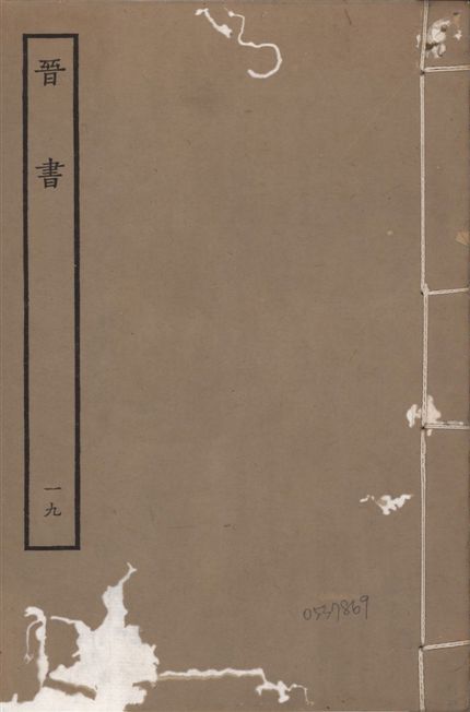 《宋本晉書 v.5 no.19》 作者:唐太宗御撰 1934年  PDF下载-汉笺公版书