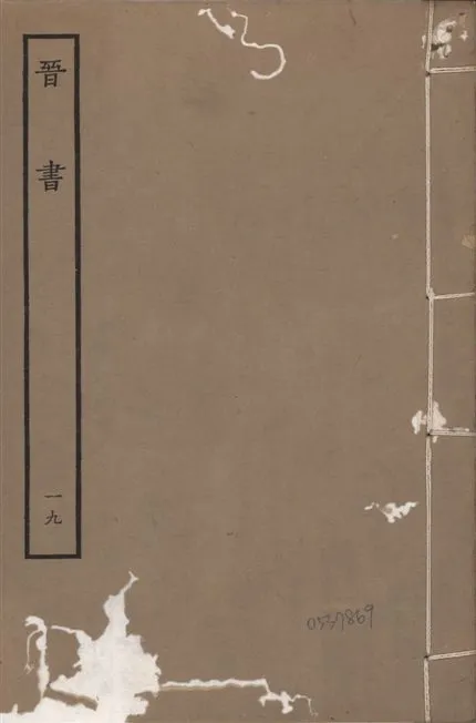《宋本晉書 v.5 no.19》 作者:唐太宗御撰 1934年  PDF下载-汉笺公版书