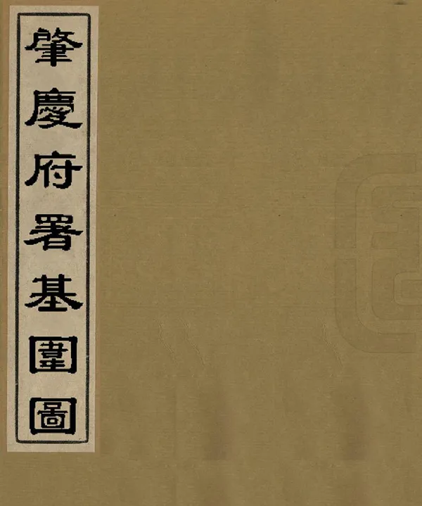 《肇慶府署基圍圖》编撰：罗照沦 清光緒29年[1903] PDF下载-汉笺公版书