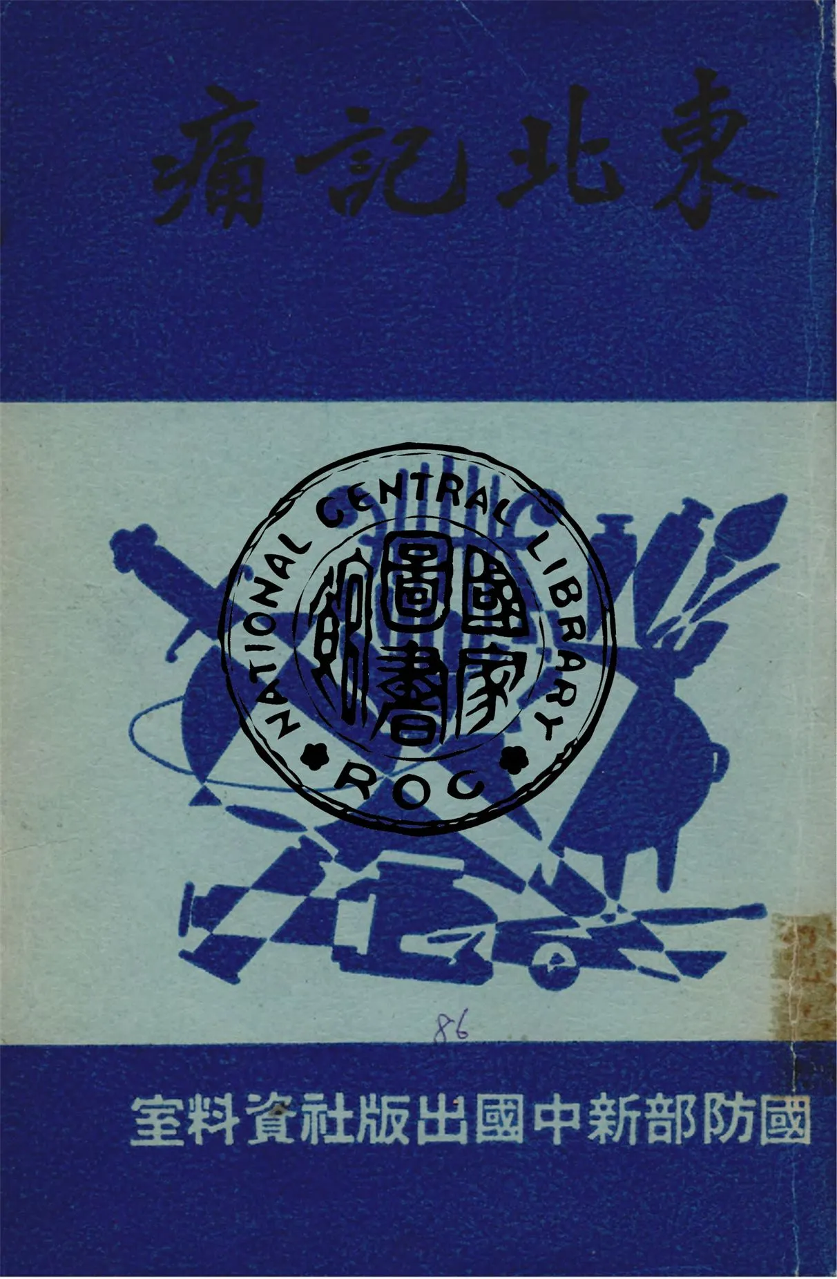 《東北記痛》 作者:天行編 1938年  PDF下载-汉笺公版书
