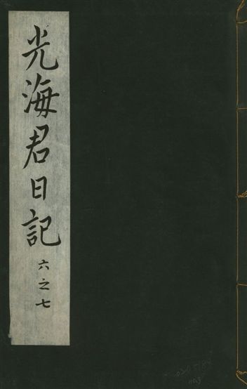 《光海君日記 一百八十七卷 v.16 no.3》 作者:著者不詳 1931年  PDF下载-汉笺公版书