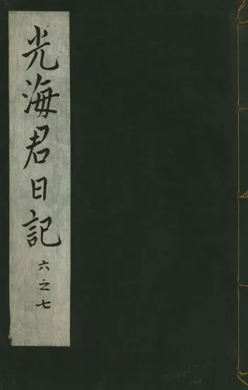 《光海君日記 一百八十七卷 v.16 no.3》 作者:著者不詳 1931年  PDF下载-汉笺公版书