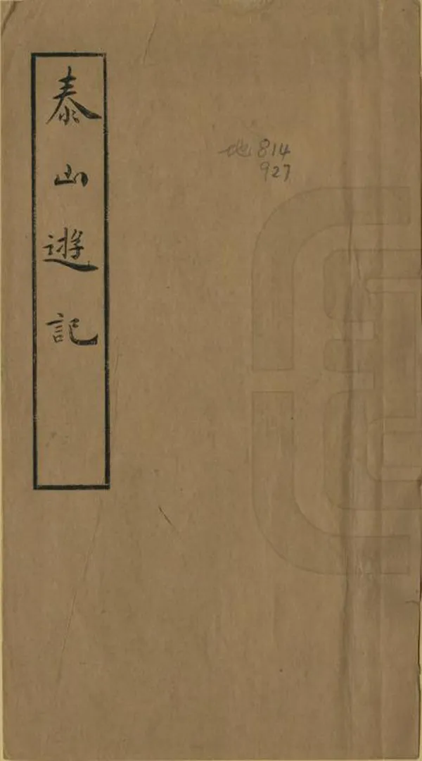 《泰山遊記》编撰：张缙璜 民國10年[1921] PDF下载-汉笺公版书