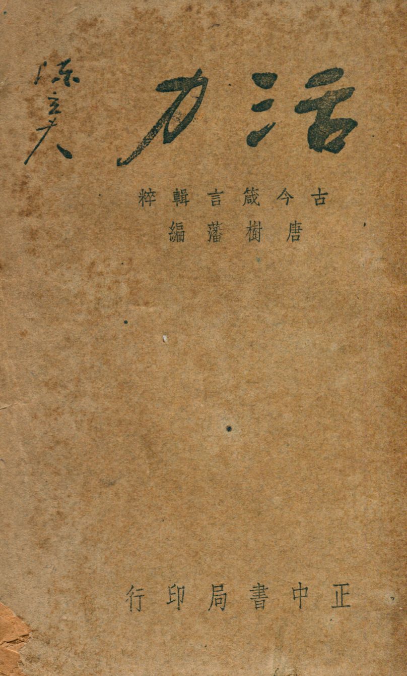 《活力》 作者:唐樹藩編 1947年  PDF下载-汉笺公版书