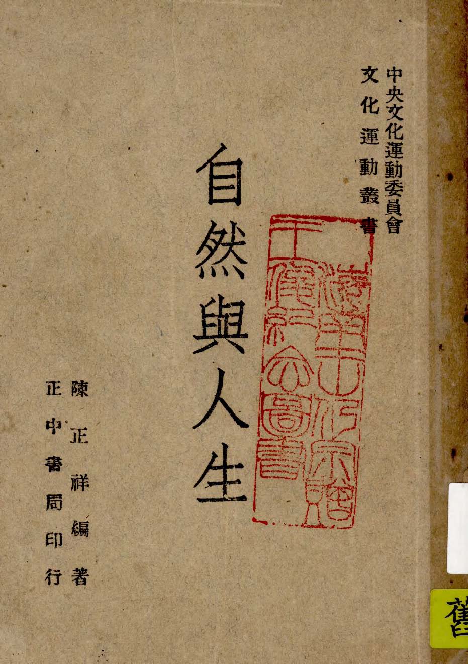 《自然與人生》 作者:陳正祥著 1947年  PDF下载-汉笺公版书