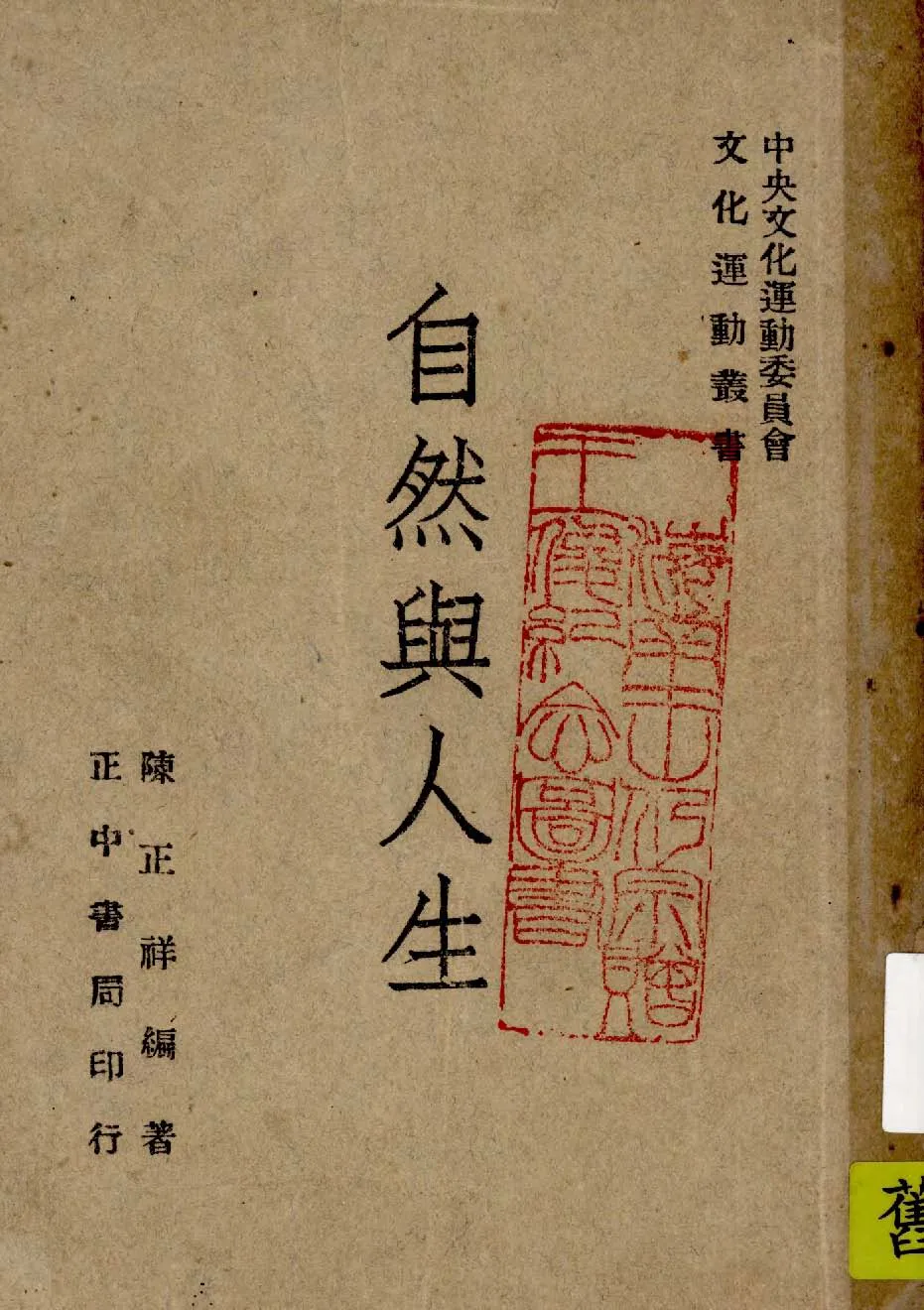 《自然與人生》 作者:陳正祥著 1947年  PDF下载-汉笺公版书