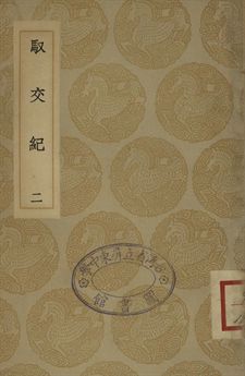 《馭交紀 二》 作者:張鏡心編考; 冒起宗訂 1935年  PDF下载-汉笺公版书