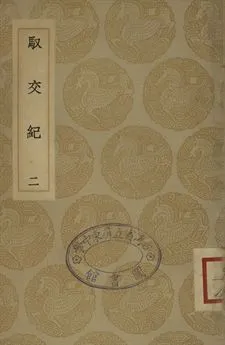 《馭交紀 二》 作者:張鏡心編考; 冒起宗訂 1935年  PDF下载-汉笺公版书