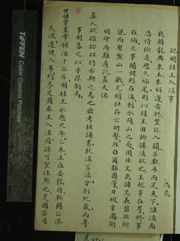 《記明桂王入滇事一卷附一卷》作者：(清)清天名氏輯  稿本  PDF下载-汉笺公版书