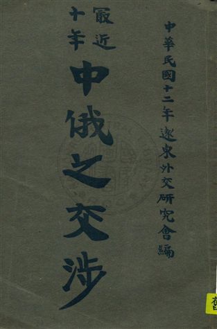 《最近十年中俄之交涉》 作者:遠東外交研究會編 民12.06年  PDF下载-汉笺公版书