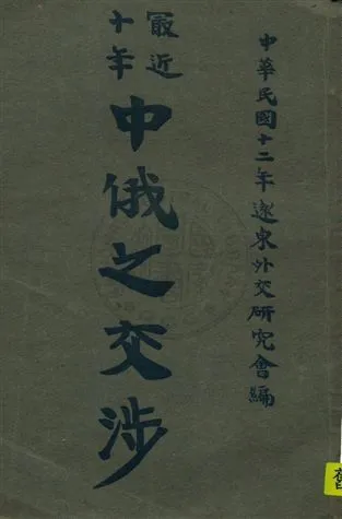 《最近十年中俄之交涉》 作者:遠東外交研究會編 民12.06年  PDF下载-汉笺公版书