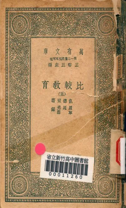 比較教育 v.2721-5 1939年 作者:凱德爾著; 羅廷光, 韋慤譯 PDF下载-汉笺公版书