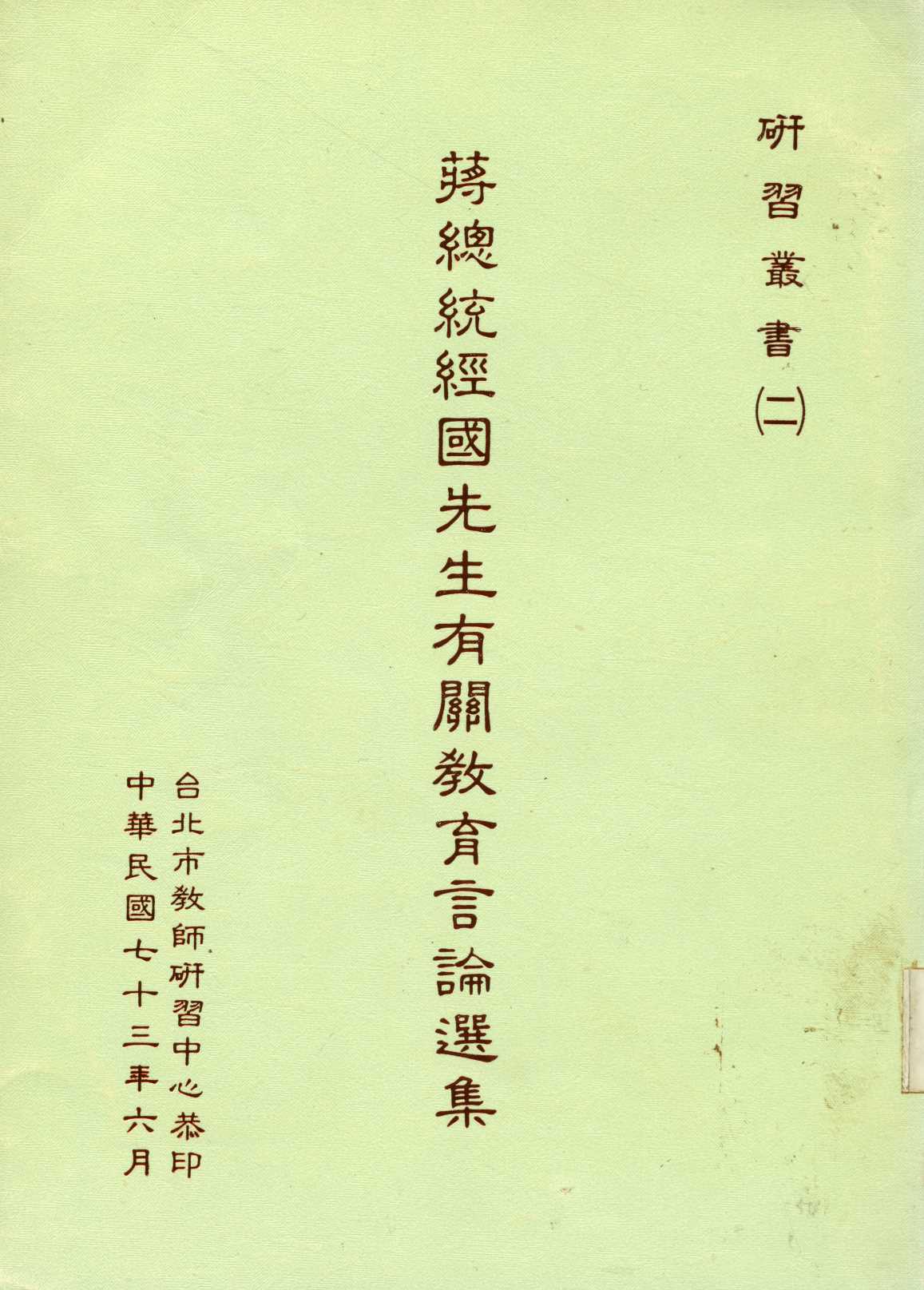 《蔣總統經國先生有關教育言論選集  》 作者:蔣經國撰  1984年  PDF下载-汉笺公版书