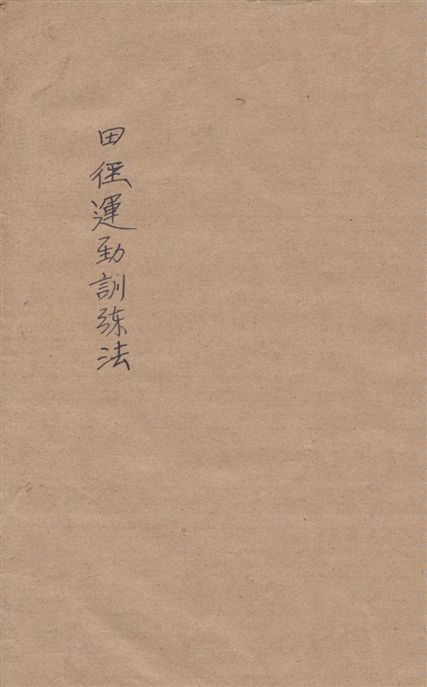 《田徑運動訓練法》 作者:[張煥龍編著] 19--?年  PDF下载-汉笺公版书