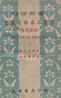 《青黴素臨床之應用(盤尼西林)》 作者:鄭文思編 民36年  PDF下载-汉笺公版书