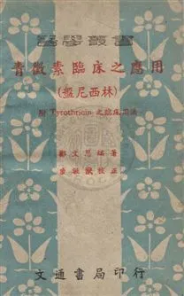 《青黴素臨床之應用(盤尼西林)》 作者:鄭文思編 民36年  PDF下载-汉笺公版书