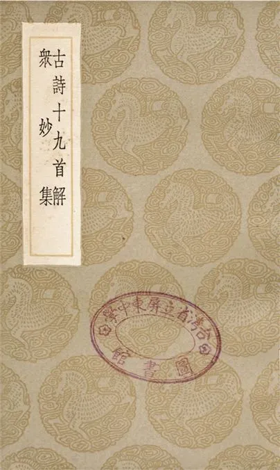 《古詩十九首解、眾妙集》 作者:張庚;;趙師秀 1936年  PDF下载-汉笺公版书