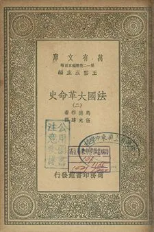 法國革命史 二 1939年 作者:馬德楞著; 伍光建譯 PDF下载-汉笺公版书