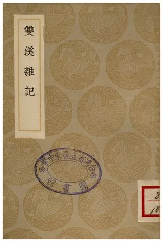 《雙溪雜記》 作者:王瓊 1936年  PDF下载-汉笺公版书