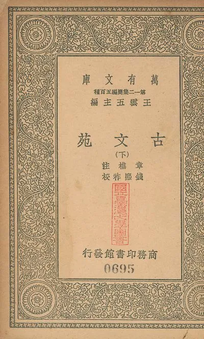 古文苑 二十一卷 v.694-695 no.2 1939年 作者:(宋)章樵注; (淸)錢熙祚校 PDF下载-汉笺公版书