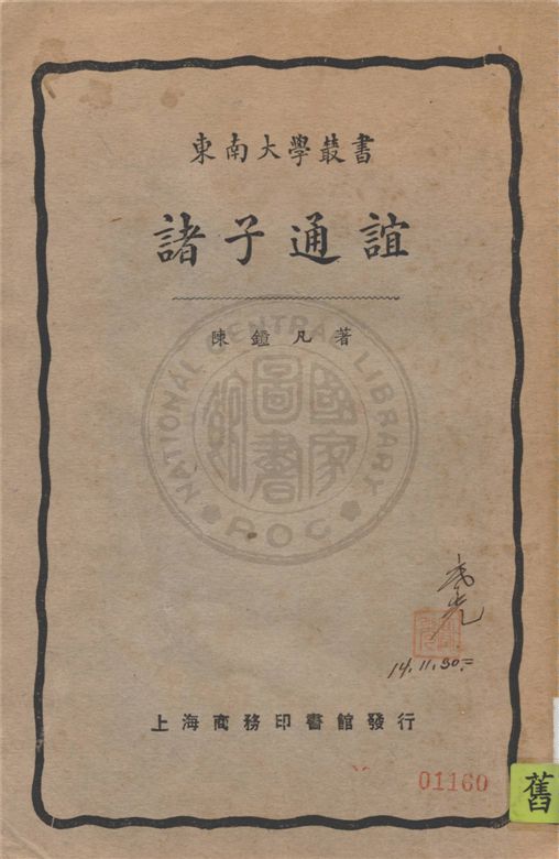 《諸子通誼》 作者:陳鐘凡著 1925年  PDF下载-汉笺公版书