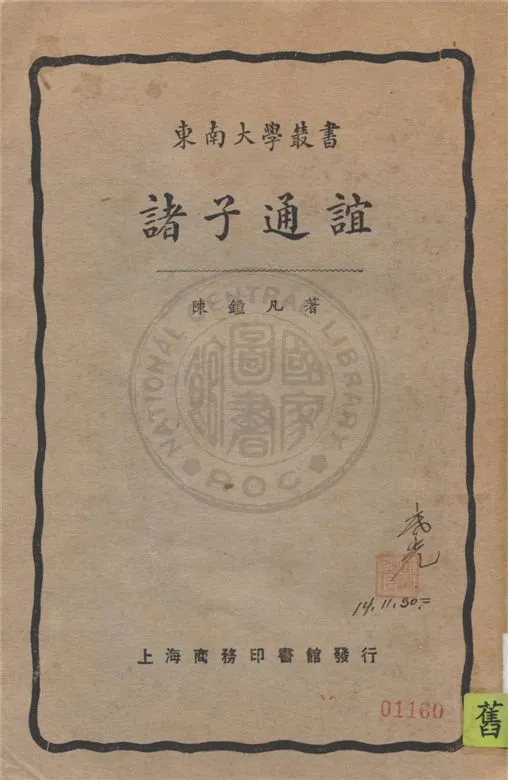 《諸子通誼》 作者:陳鐘凡著 1925年  PDF下载-汉笺公版书