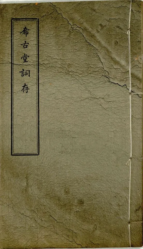 《希古堂全集 存十九卷 v.8》 作者:黃炳堃著 1932年  PDF下载-汉笺公版书