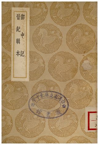 《鄴中記、晉記輯本》 作者:陸翽;;湯球 1937年  PDF下载-汉笺公版书