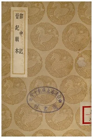《鄴中記、晉記輯本》 作者:陸翽;;湯球 1937年  PDF下载-汉笺公版书