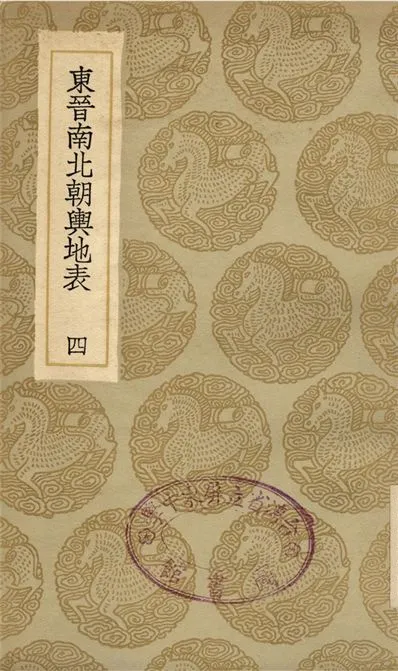 《東晉南北朝輿地表(四)》 作者:徐文范 1935年  PDF下载-汉笺公版书