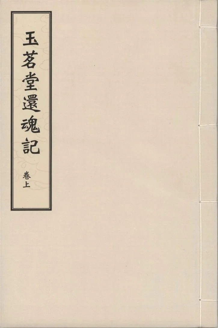 《還魂記 二卷 v.1》 作者:(明)湯顯祖撰 1929年  PDF下载-汉笺公版书