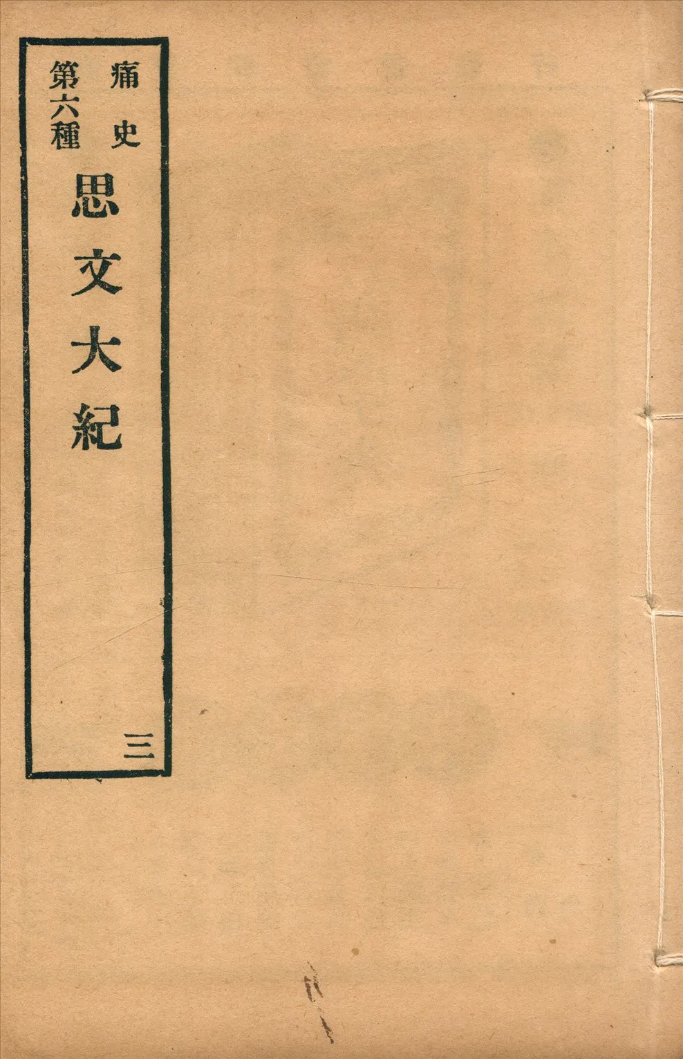 《思文大紀 八卷 no.3》 作者: 1917年  PDF下载-汉笺公版书
