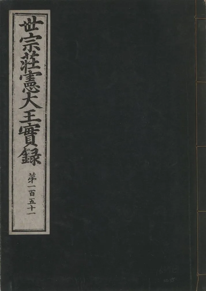 《世宗莊憲大王實錄 一百六十三卷 v.4 no.55》 作者:著者不詳 1930年  PDF下载-汉笺公版书