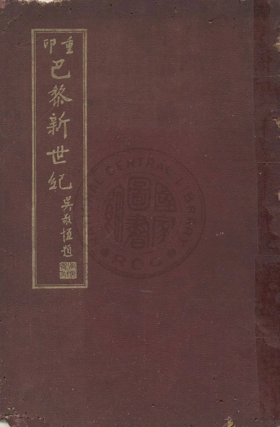 《重印巴黎新世紀》 作者:巴黎新世紀社編 1947年  PDF下载-汉笺公版书
