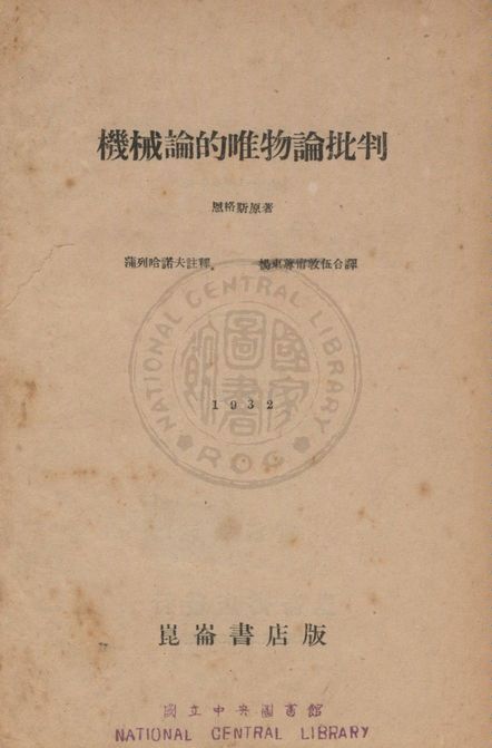《機械論的唯物論批判》 作者:恩格斯原著 ; 蒲列哈諾夫註釋 ; 楊東蓴, 甯敦伍合譯 1932年  PDF下载-汉笺公版书