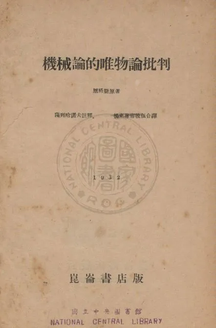 《機械論的唯物論批判》 作者:恩格斯原著 ; 蒲列哈諾夫註釋 ; 楊東蓴, 甯敦伍合譯 1932年  PDF下载-汉笺公版书