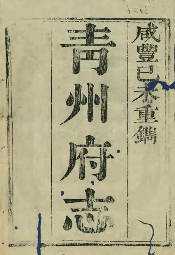 《青州府志》编撰：毛永柏 清咸豐9年[1859] PDF下载-汉笺公版书