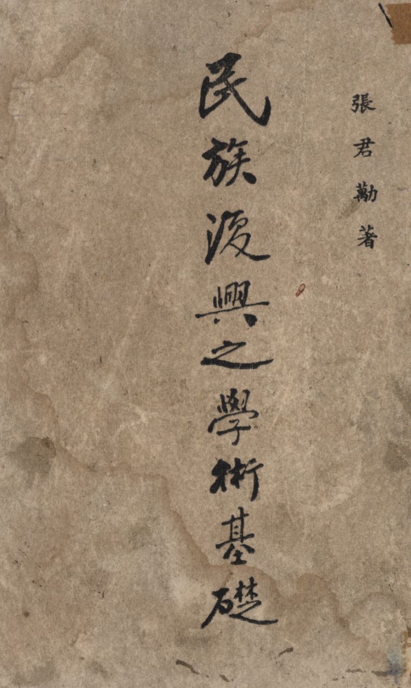 《民族復興之學術基礎》 作者:張君勱著; 1935年  PDF下载-汉笺公版书