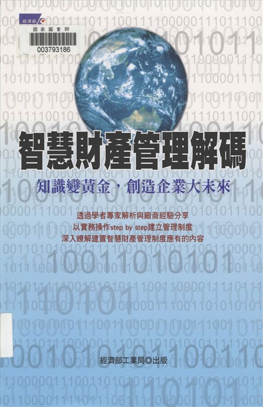 《智慧財產管理解碼》 作者:古心怡等執行編輯 2008年  PDF下载-汉笺公版书