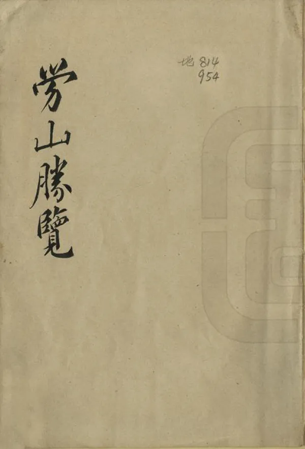 《勞山紀遊集》编撰：黄孝纾 1957 PDF下载-汉笺公版书