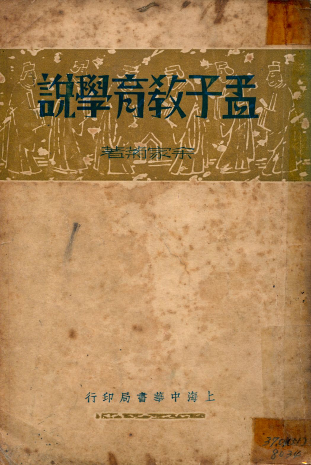 《孟子教育學說》 作者:余家菊著 1935年  PDF下载-汉笺公版书