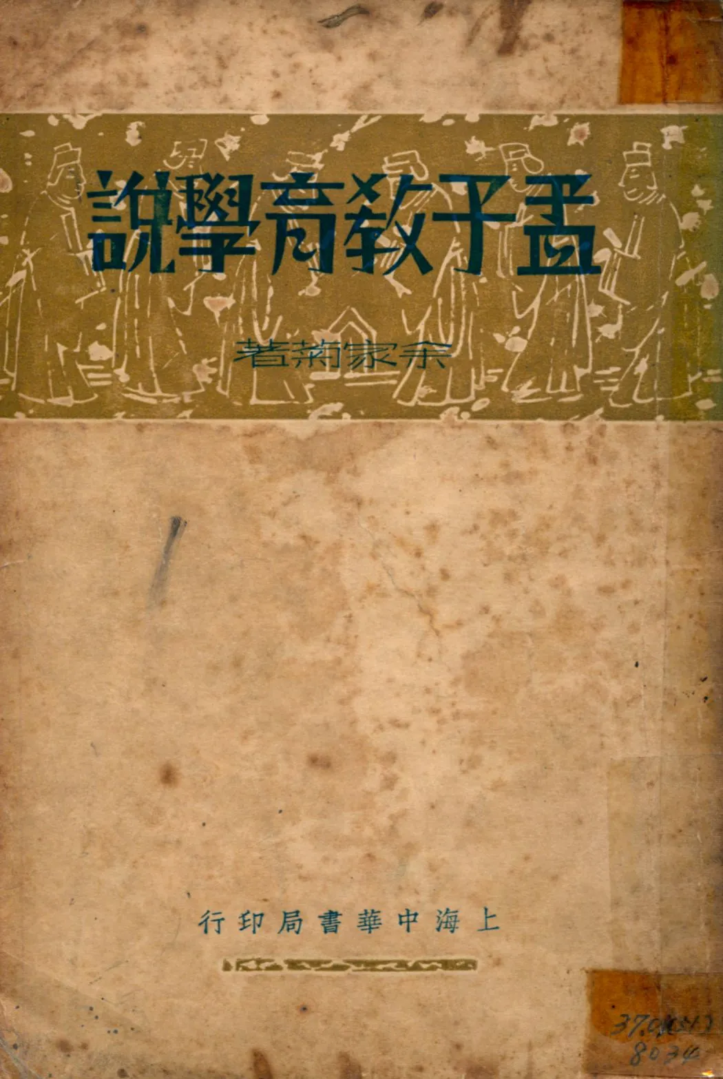 《孟子教育學說》 作者:余家菊著 1935年  PDF下载-汉笺公版书