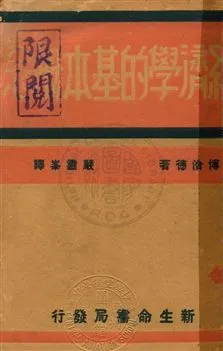 《經濟學的基本概念》 作者:博洽德著 ; 嚴靈峰譯 民21年  PDF下载-汉笺公版书