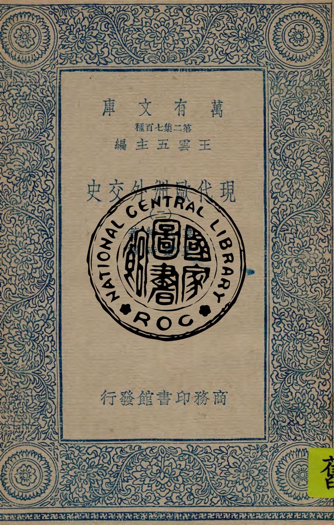 《現代歐洲外交史 v.2》 作者:莫瓦特著 ; 王造時譯 1934年  PDF下载-汉笺公版书