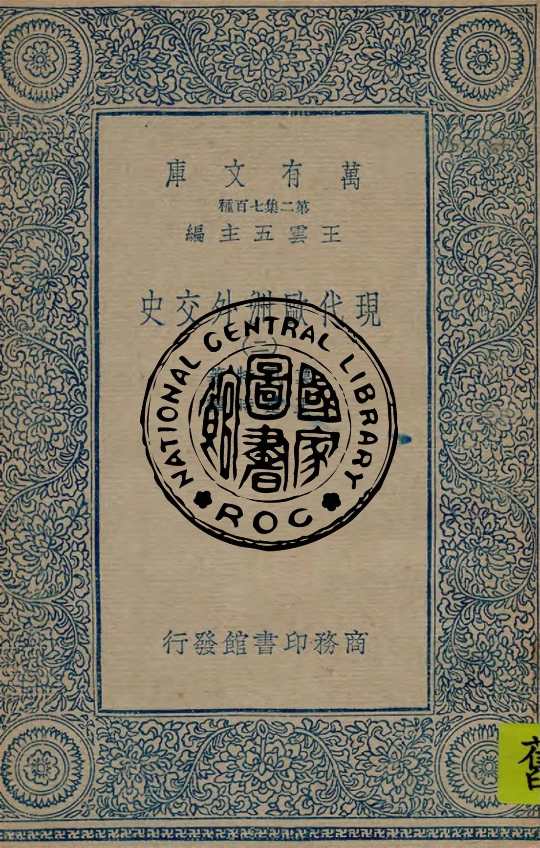 《現代歐洲外交史 v.2》 作者:莫瓦特著 ; 王造時譯 1934年  PDF下载-汉笺公版书