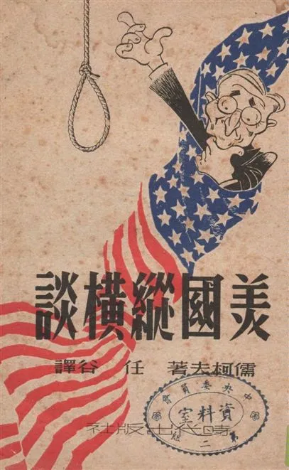 《美國縱橫談》 作者:儒柯夫著 ; 任谷譯 1949年  PDF下载-汉笺公版书