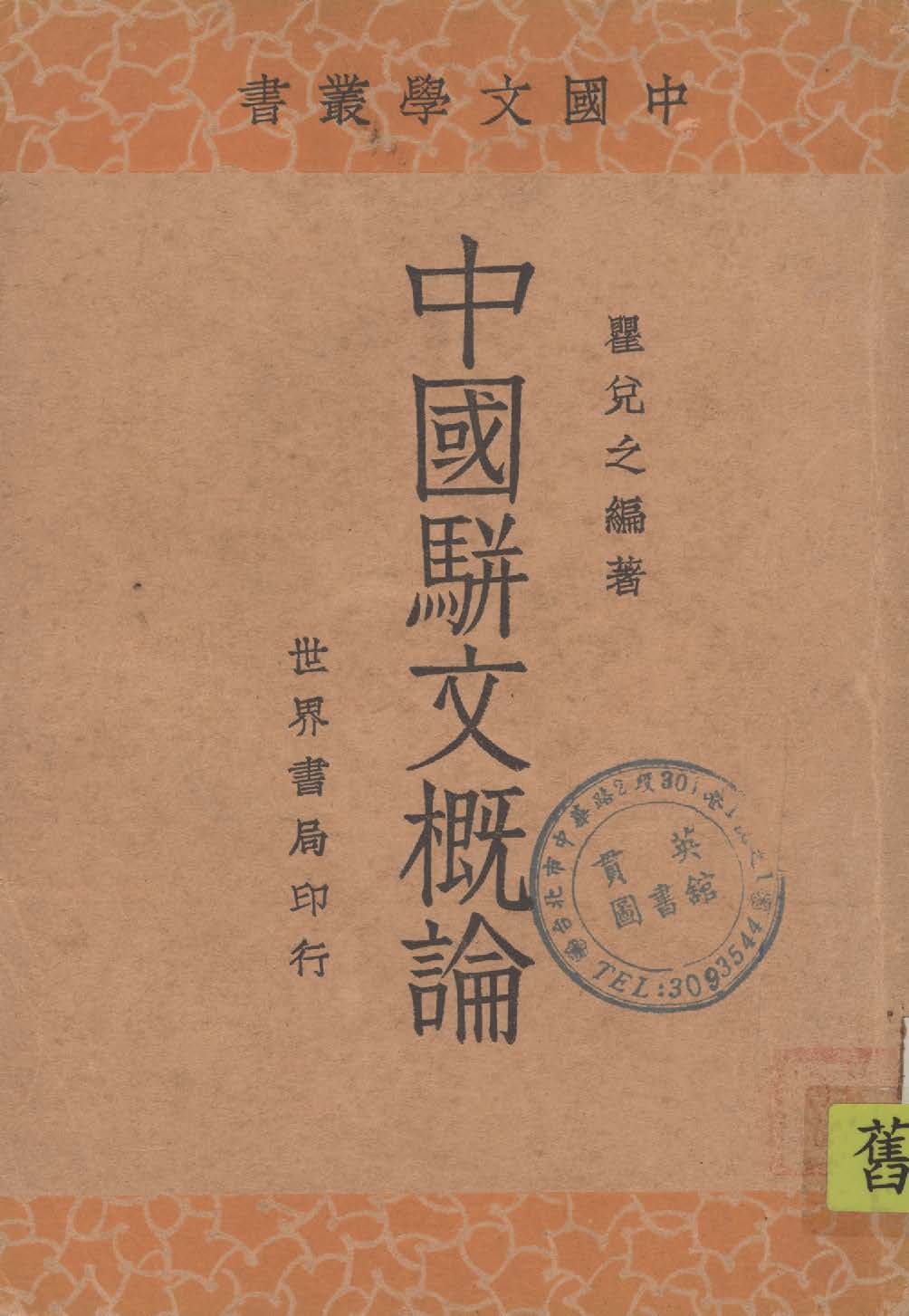 《中國駢文概論》 作者:瞿兌之著 1934年  PDF下载-汉笺公版书