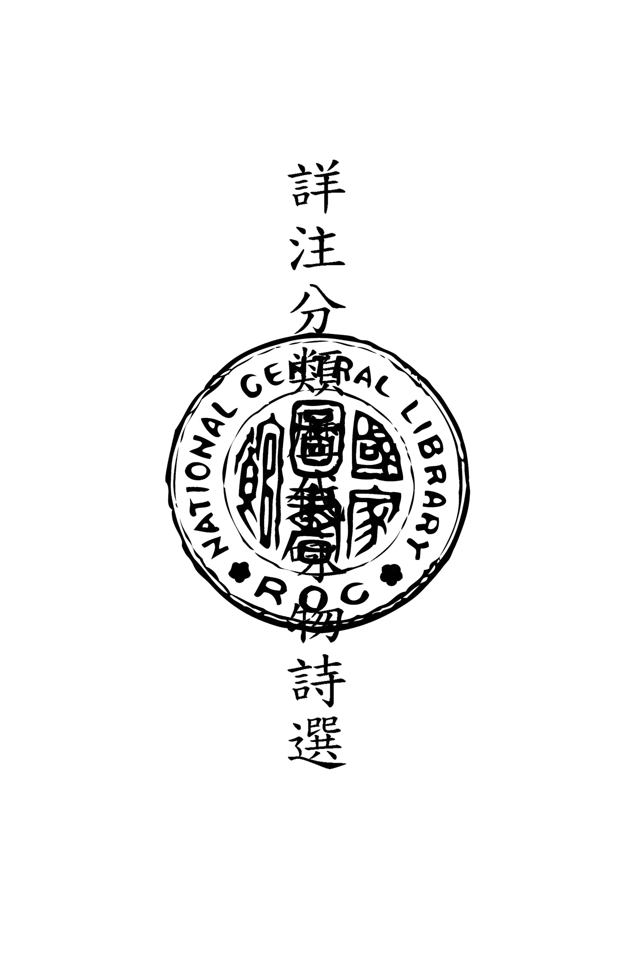 《詳注分類歷代咏物詩選 v.8》 作者:(清)俞琰輯 ; (清)易開縉, 孫洊鳴注 1929年  PDF下载-汉笺公版书