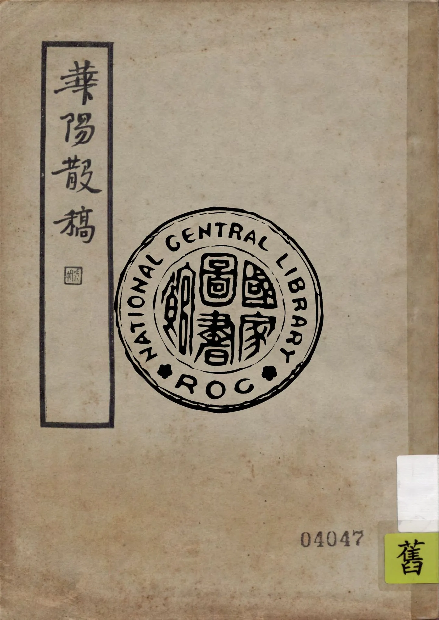 《華陽散稿 二卷》 作者:史震林撰 1935年  PDF下载-汉笺公版书