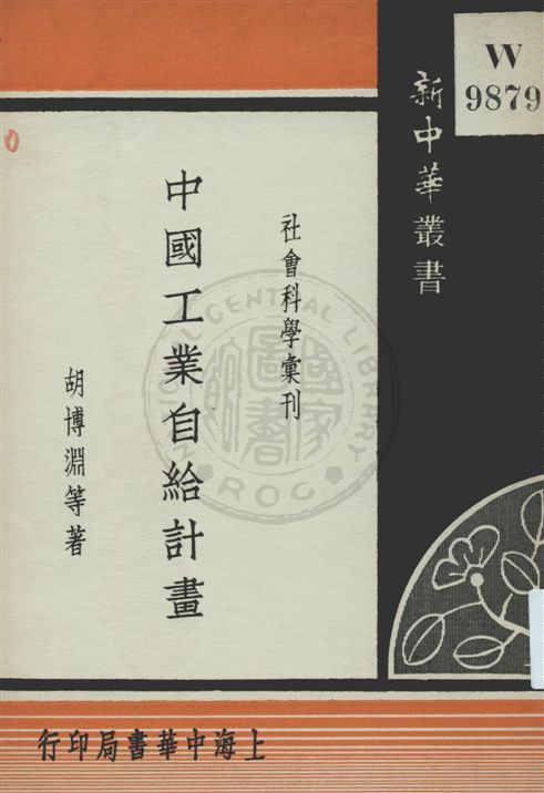 《中國工業自給計畫》 作者:胡博淵等著 民24.03[1935.03]年  PDF下载-汉笺公版书